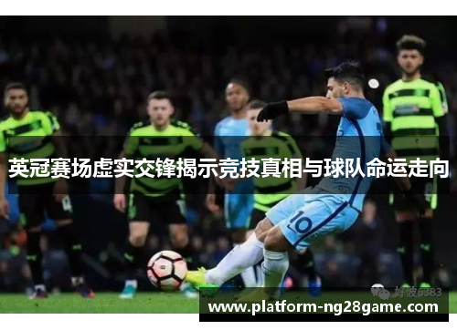 英冠赛场虚实交锋揭示竞技真相与球队命运走向