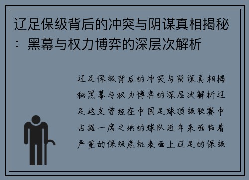 辽足保级背后的冲突与阴谋真相揭秘：黑幕与权力博弈的深层次解析