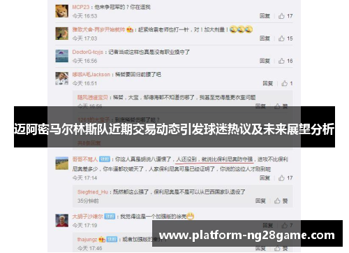 迈阿密马尔林斯队近期交易动态引发球迷热议及未来展望分析