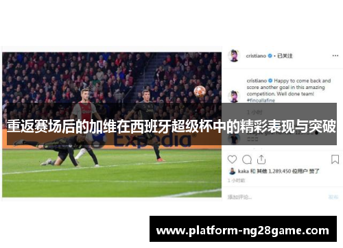 重返赛场后的加维在西班牙超级杯中的精彩表现与突破