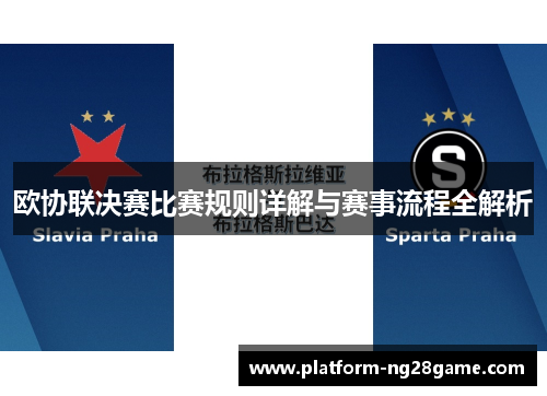 欧协联决赛比赛规则详解与赛事流程全解析