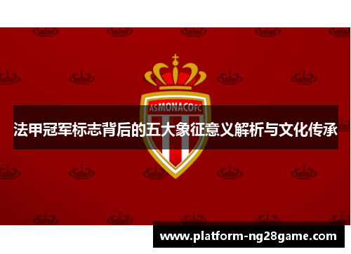 法甲冠军标志背后的五大象征意义解析与文化传承