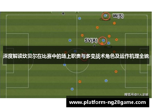 深度解读坎贝尔在比赛中的场上职责与多变战术角色及运作机理全貌
